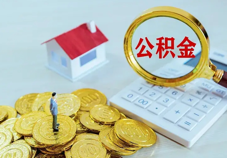 海口公积金封存取（公积金封存咋取）
